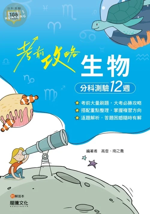 龍騰高中 考前攻略 生物 分科測驗 (1版)