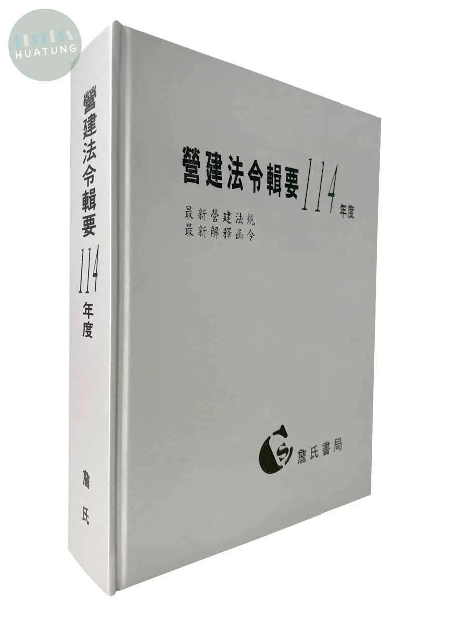 營建法令輯要114年度合訂本 (1版)