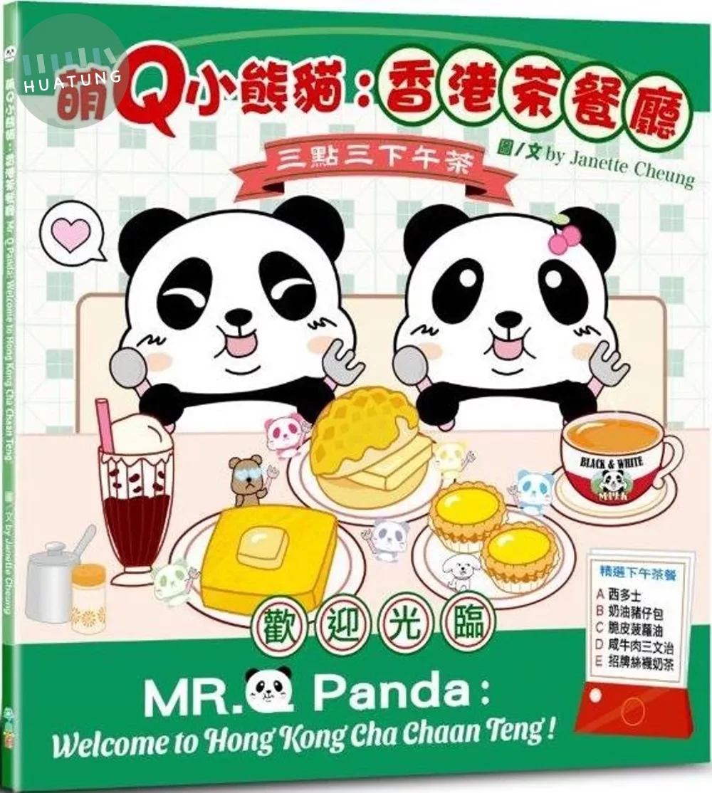 萌Q小熊貓：香港茶餐廳 