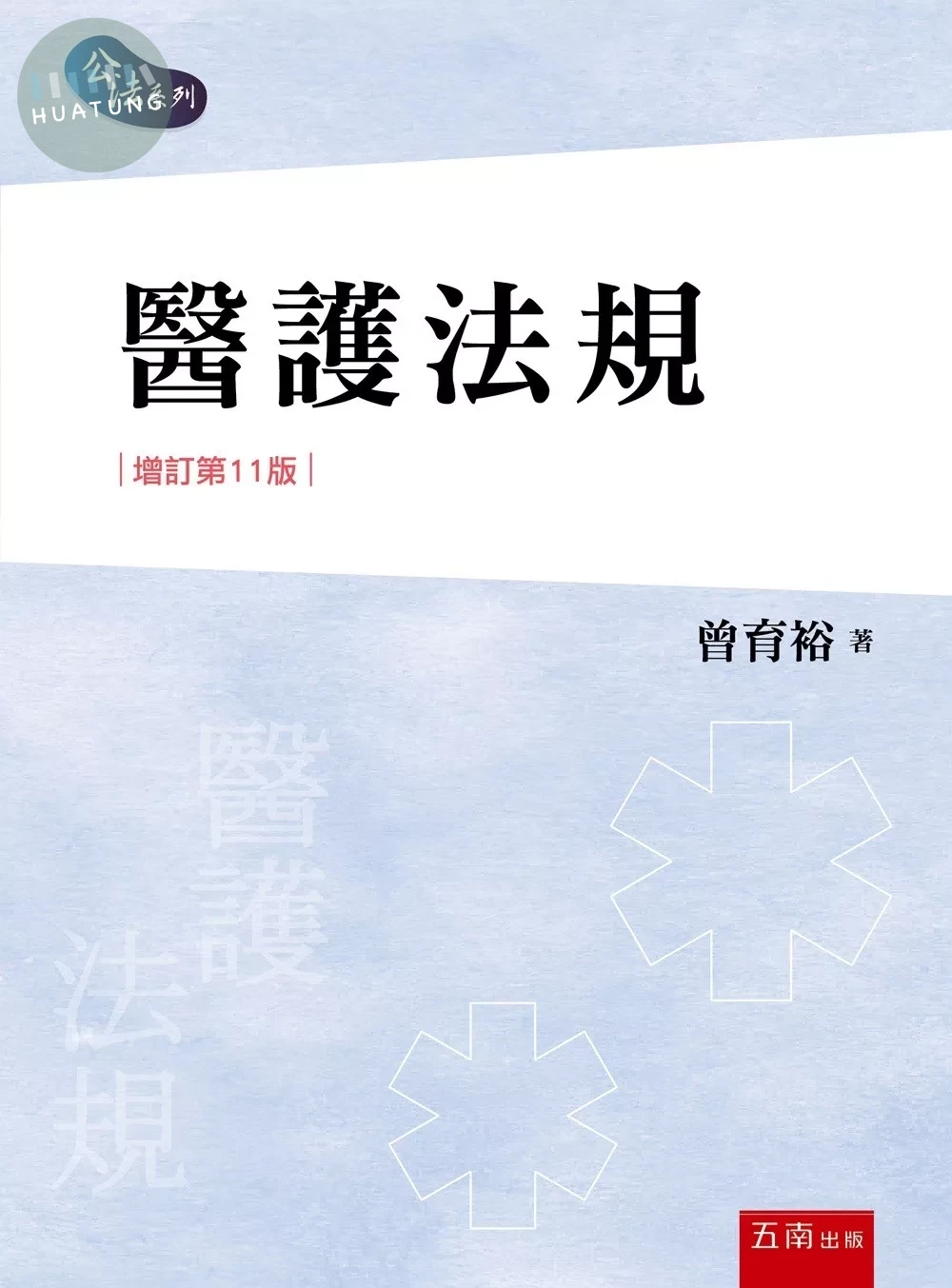 醫護法規 (11版)