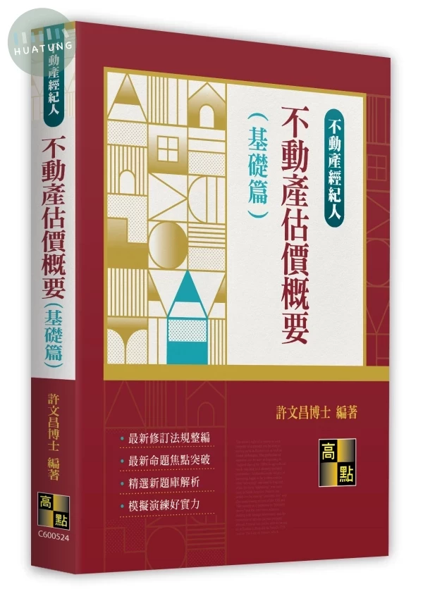 不動產估價概要(基礎篇) (24版)