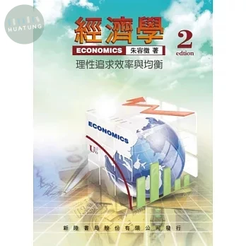 經濟學: 理性追求效率與均衡 (2版)
