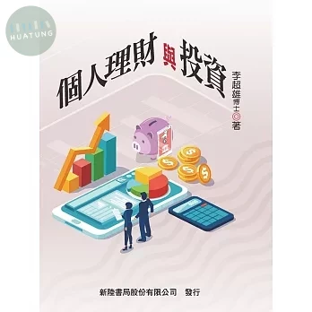 個人理財與投資 (1版)