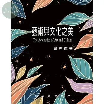 藝術與文化之美 (1版)