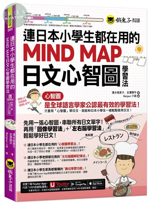 連日本小學生都在用的MIND MAP日文心智圖學習法(附「Youtor App」內含VRP虛擬點讀筆) 