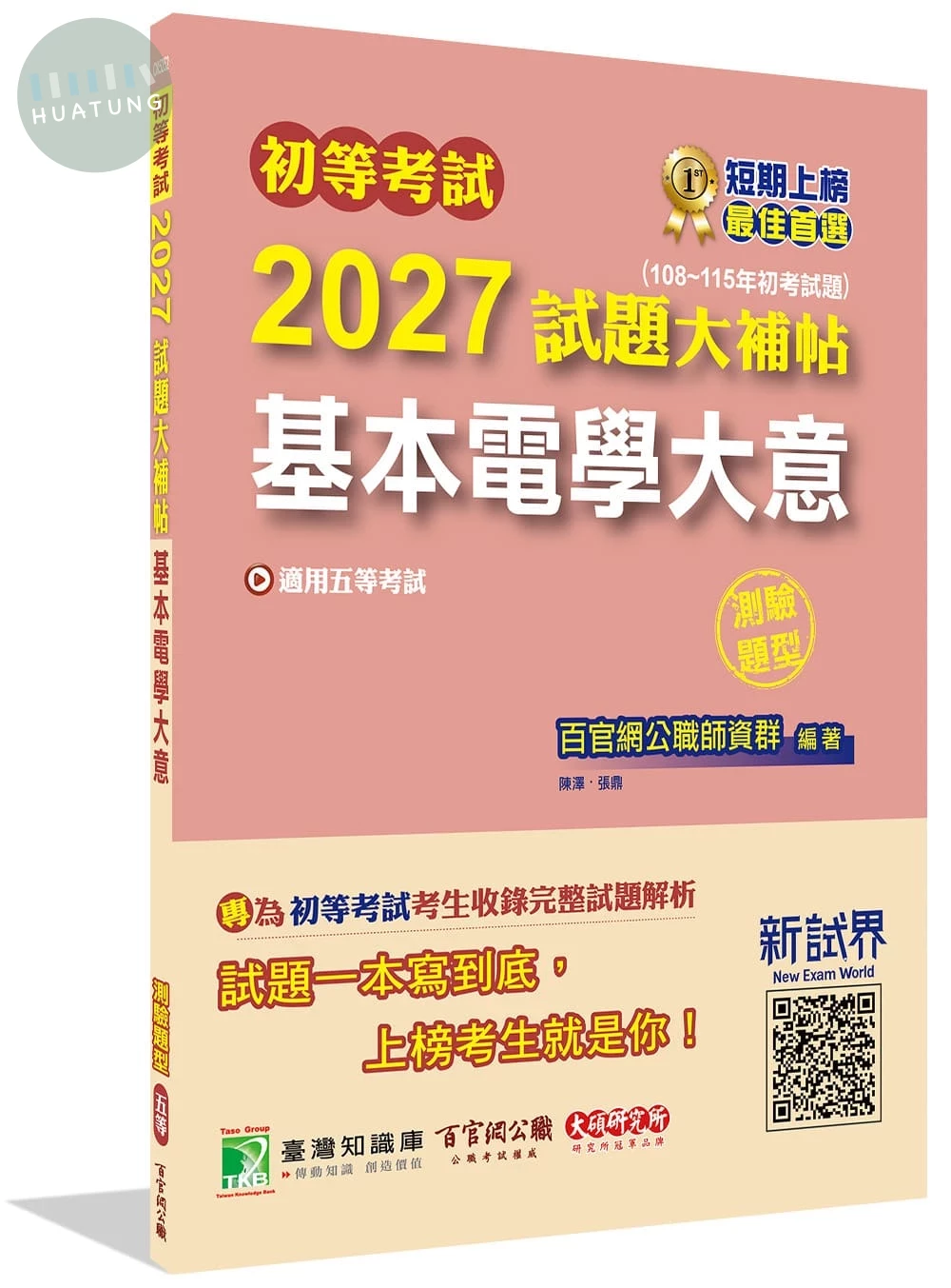 初等考試2027試題大補帖【基本電學大意】(108~115年試題)(測驗題型) (1版)