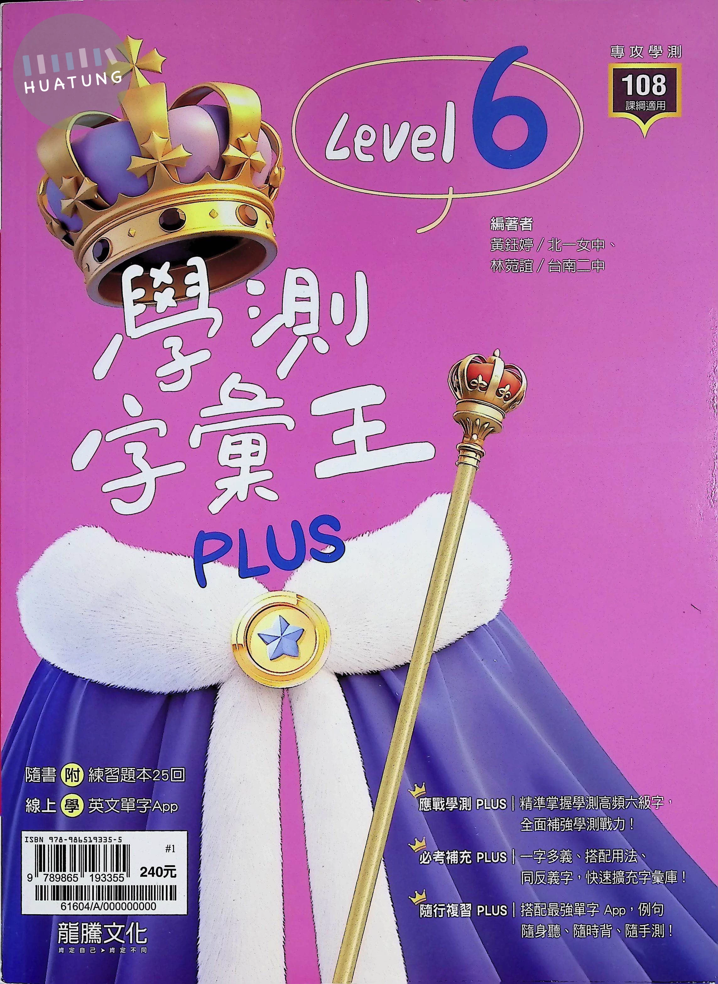 龍騰高中 英文學測字彙王(Level6) (1版)