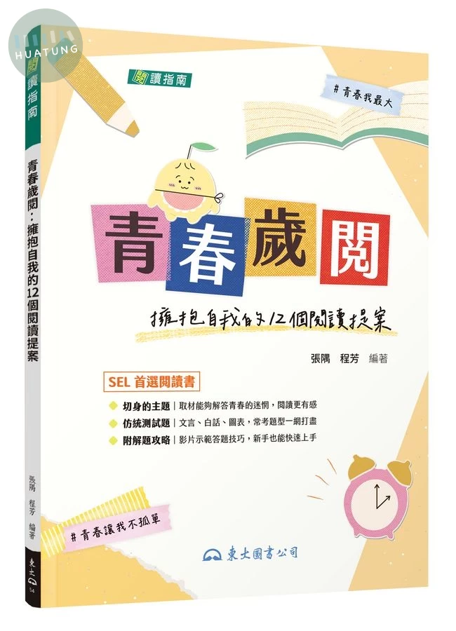 青春歲閱: 擁抱自我的12個閱讀提案 (附解答本) (1版)