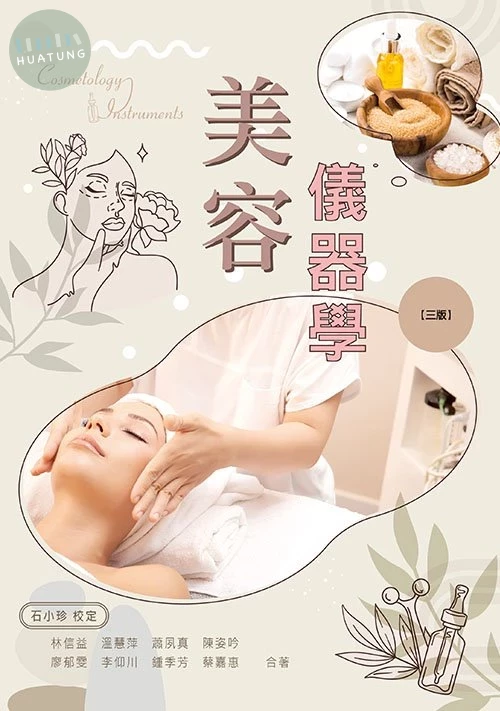 美容儀器學(三版) (3版)