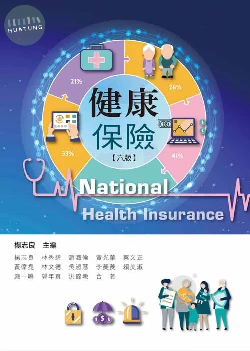 健康保險(六版) (6版)