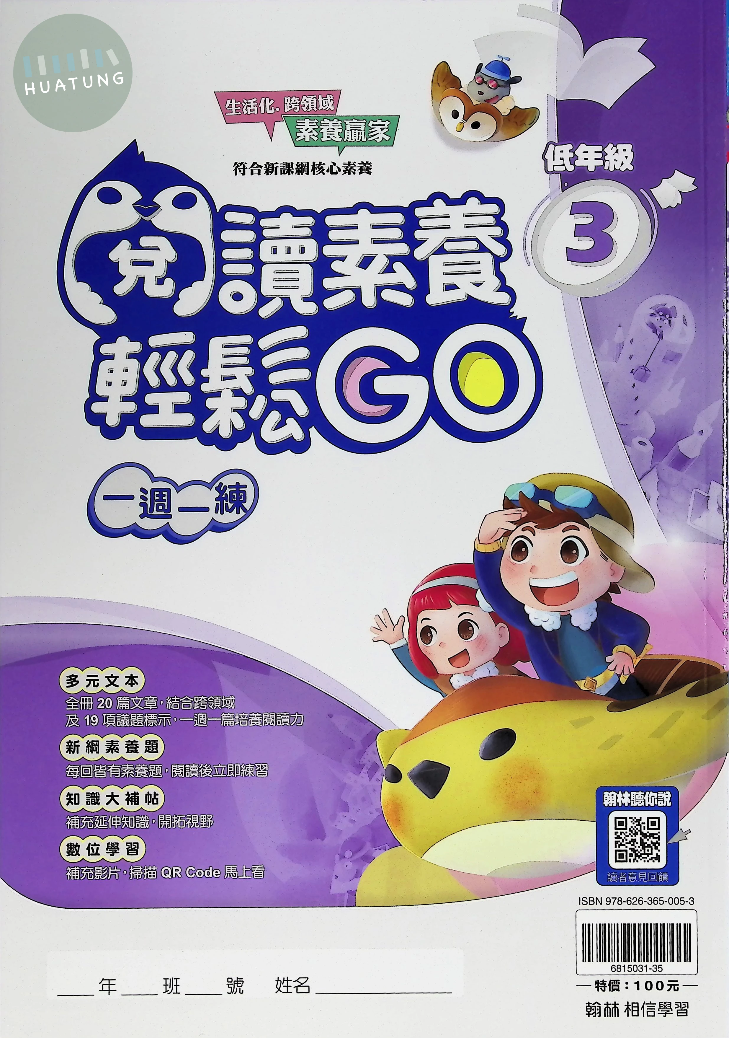 翰林國小 閱讀素養輕鬆GO低年級3 