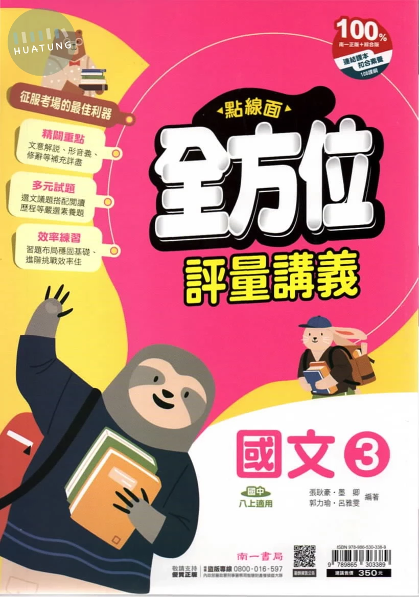 南一國中 點線面全方位評量講義 國文3 (1版)