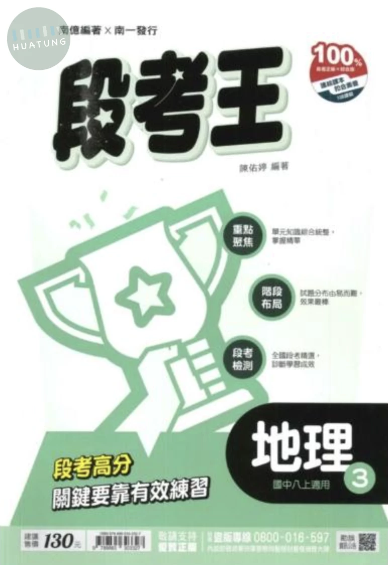 南一國中 段考王 地理3 (1版)