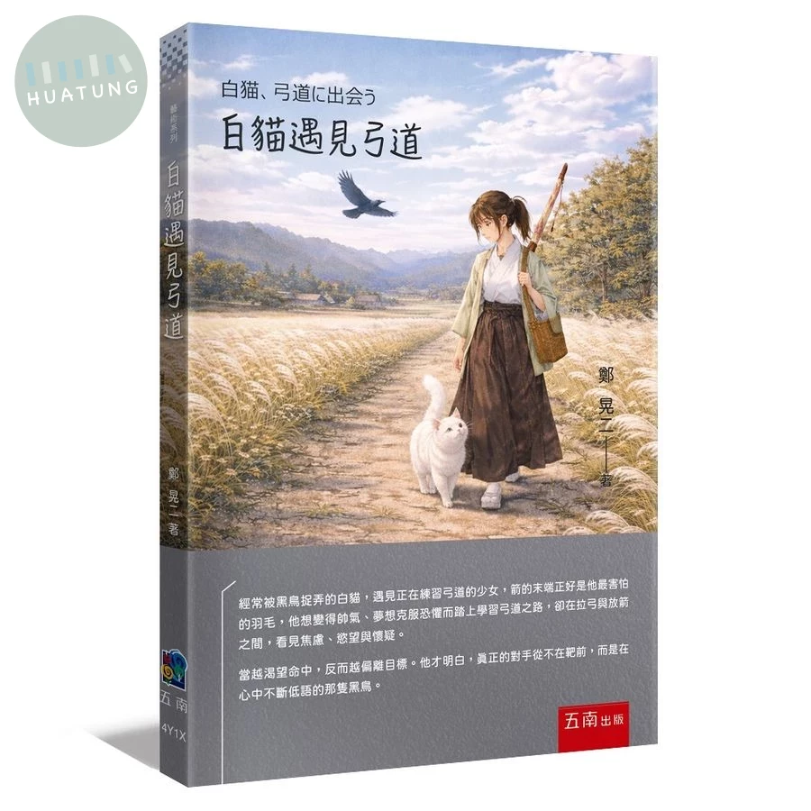 白貓遇見弓道 