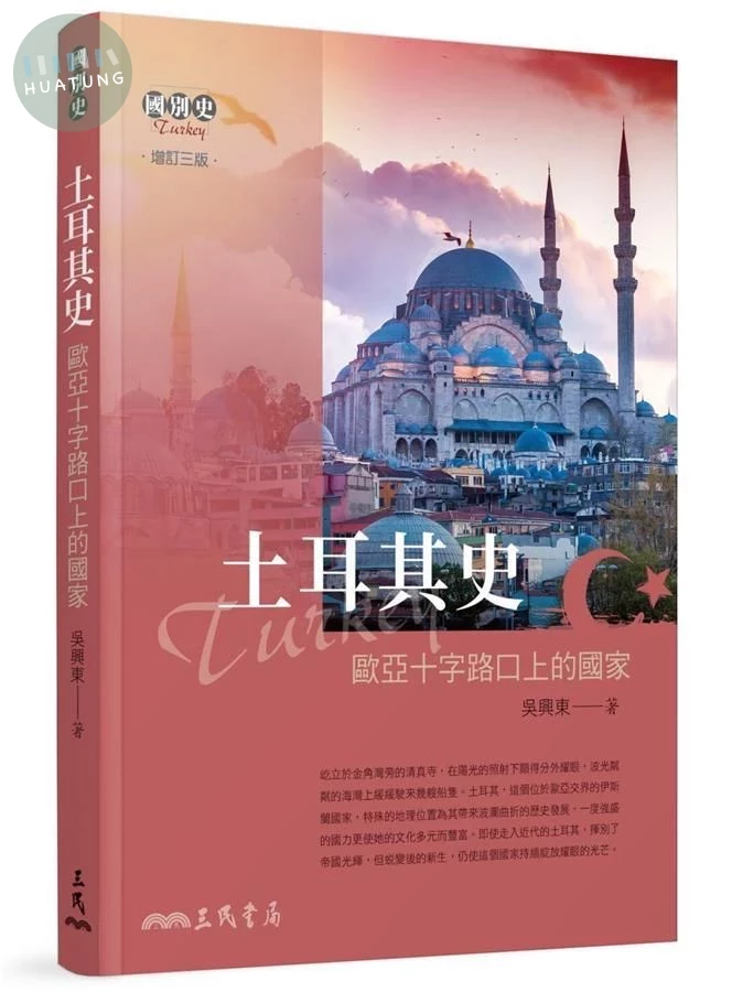 土耳其史: 歐亞十字路口上的國家 (增訂第3版) (3版)