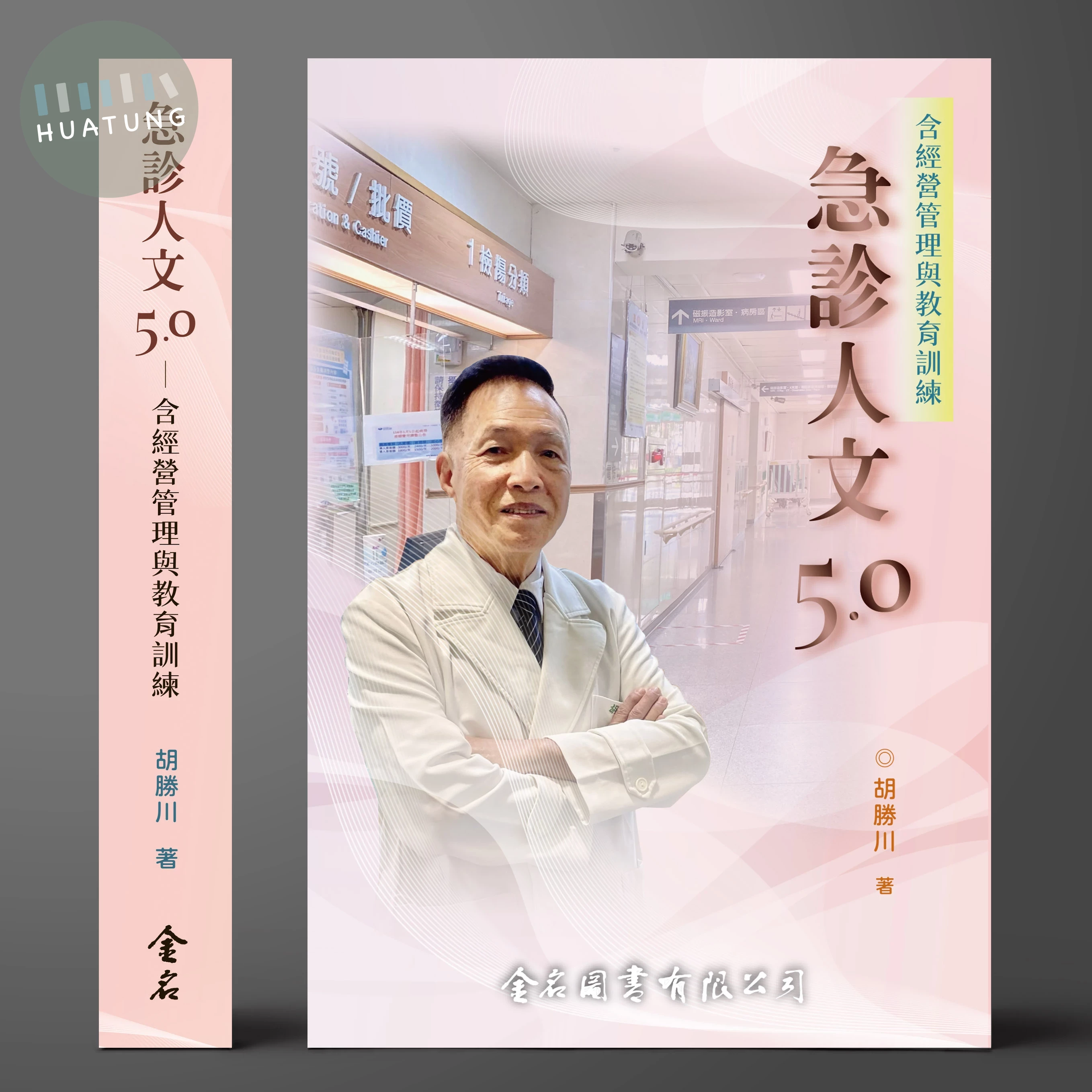 急診人文5.0—含經營管理與教育訓練 (1版)