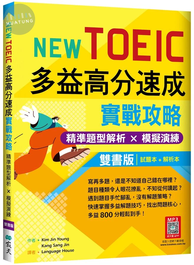New TOEIC多益高分速成實戰攻略：精準題型解析 × 模擬演練【試題+解析雙書版】（16K+寂天雲隨身聽APP） (1版)