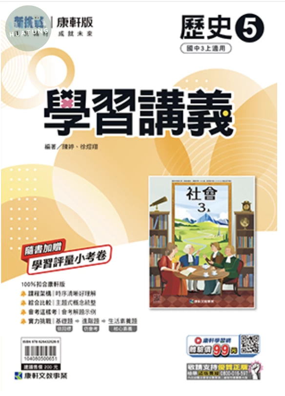 康軒國中 學習講義歷史(5) (1版)