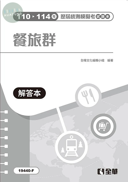 解答本－餐旅群歷屆統測模擬考 (1版)