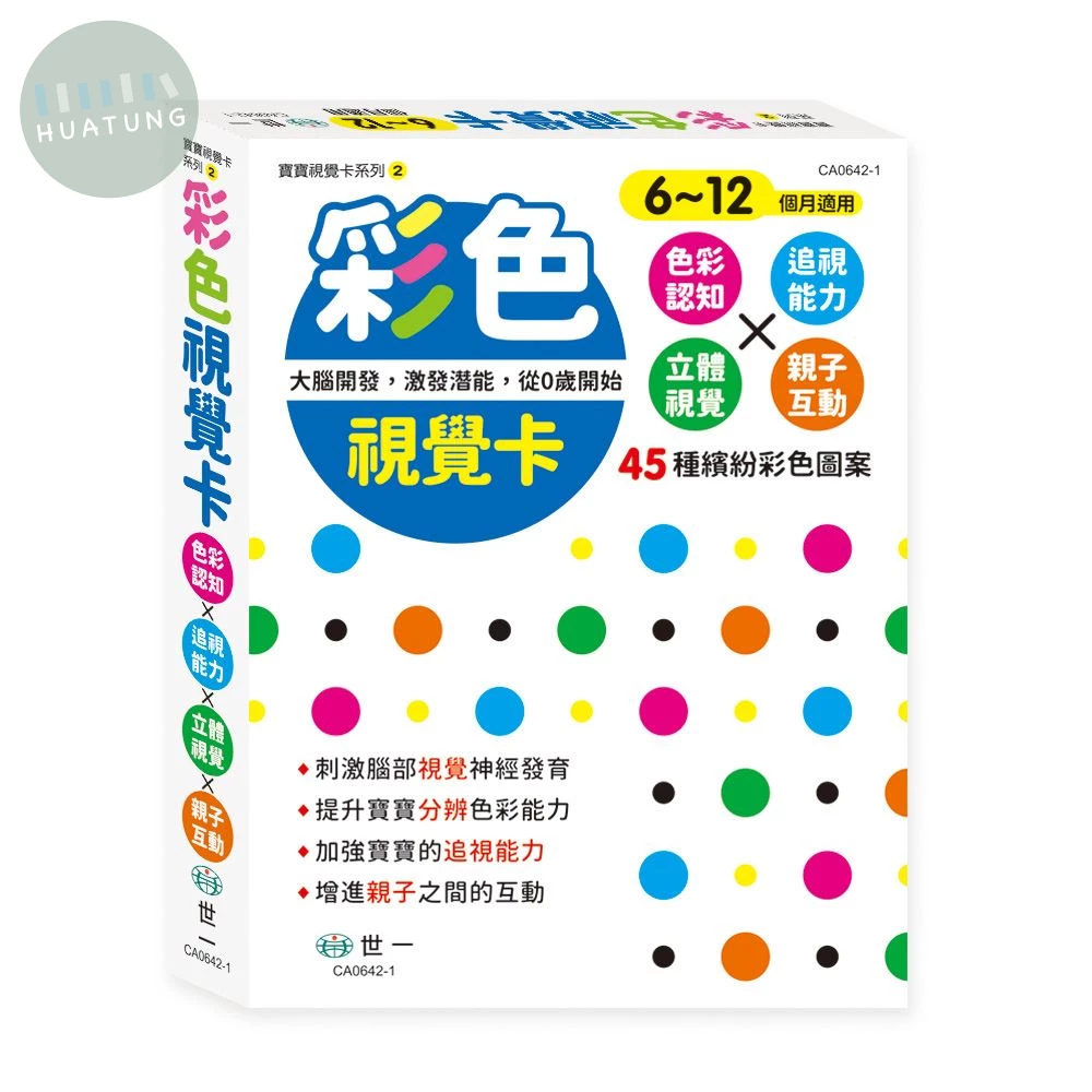 世一 學習卡寶寶視覺卡(2)彩色 (1版)