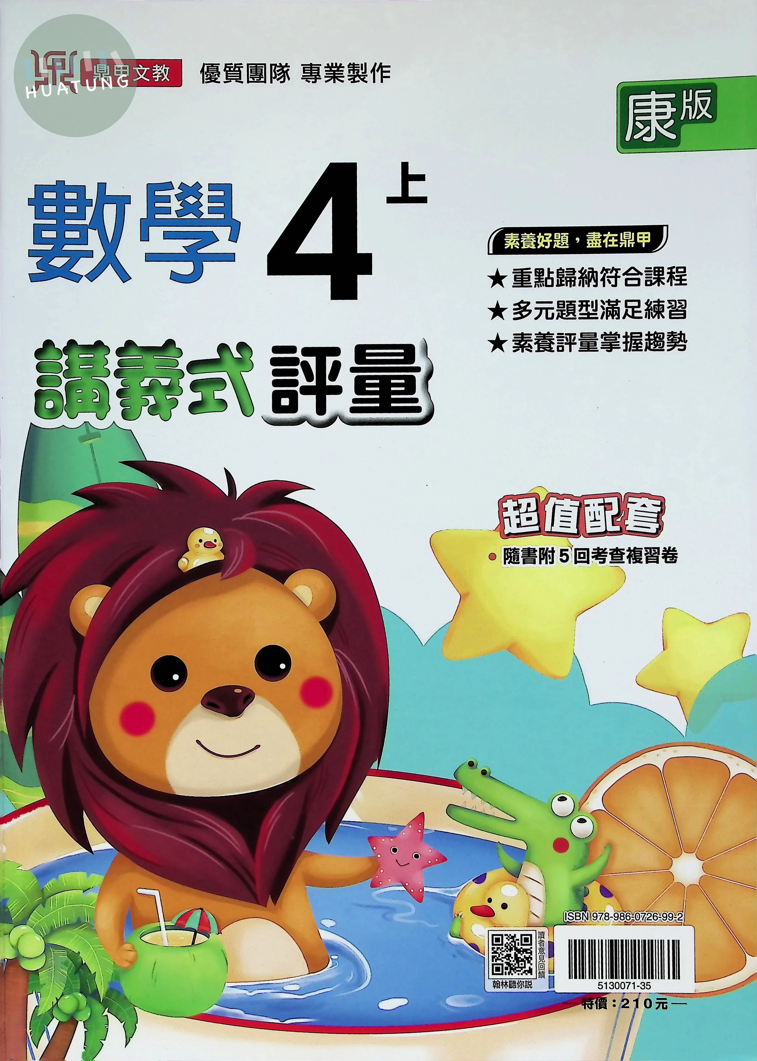 鼎甲國小 康版講義式數學4(上) 