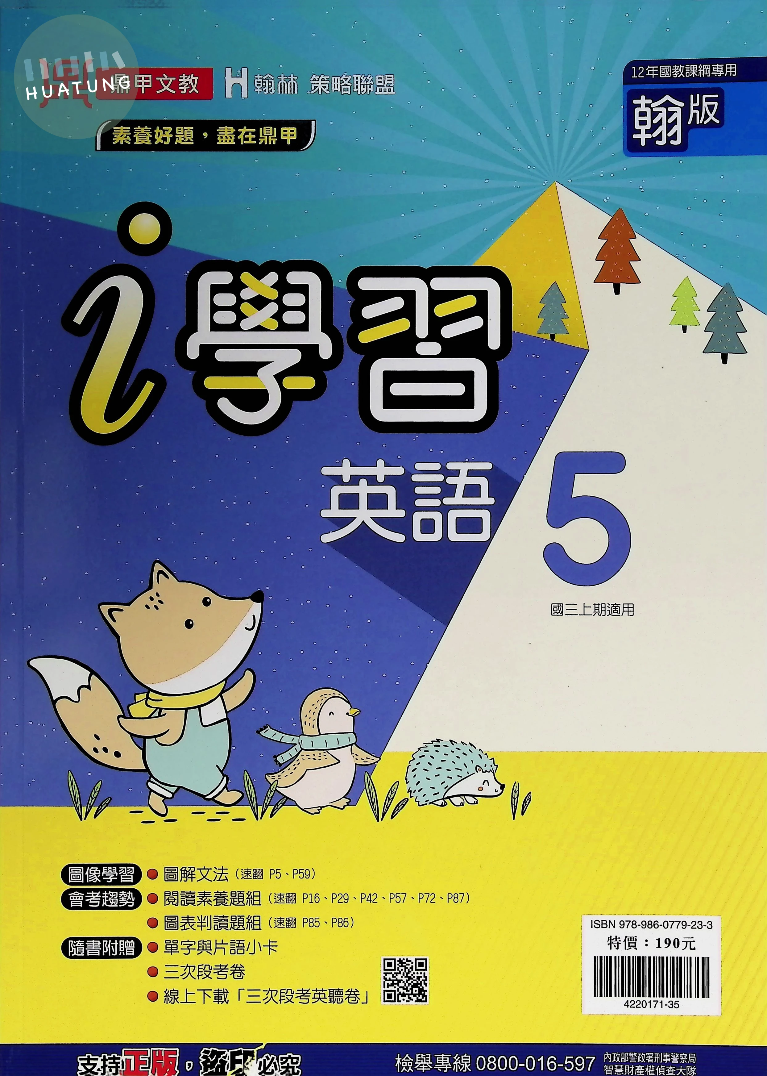 鼎甲國中 翰版i學習 英文5 