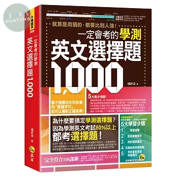 一定會考的學測英文選擇題1000 
