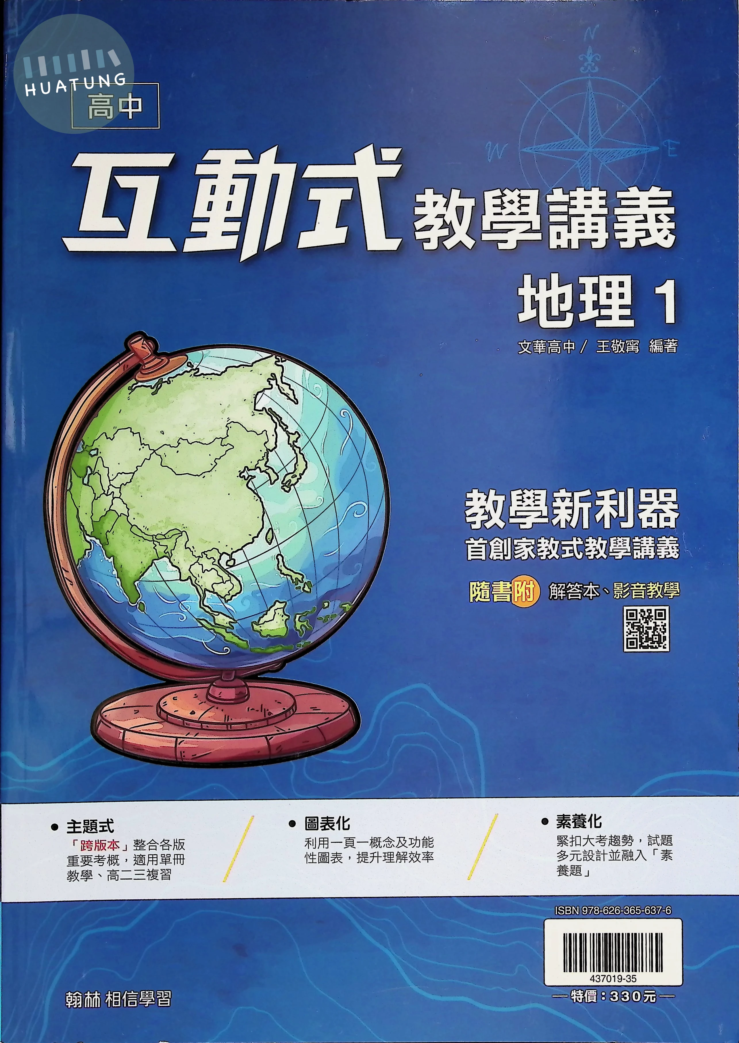 翰林高中 互動式講義地理(1) 