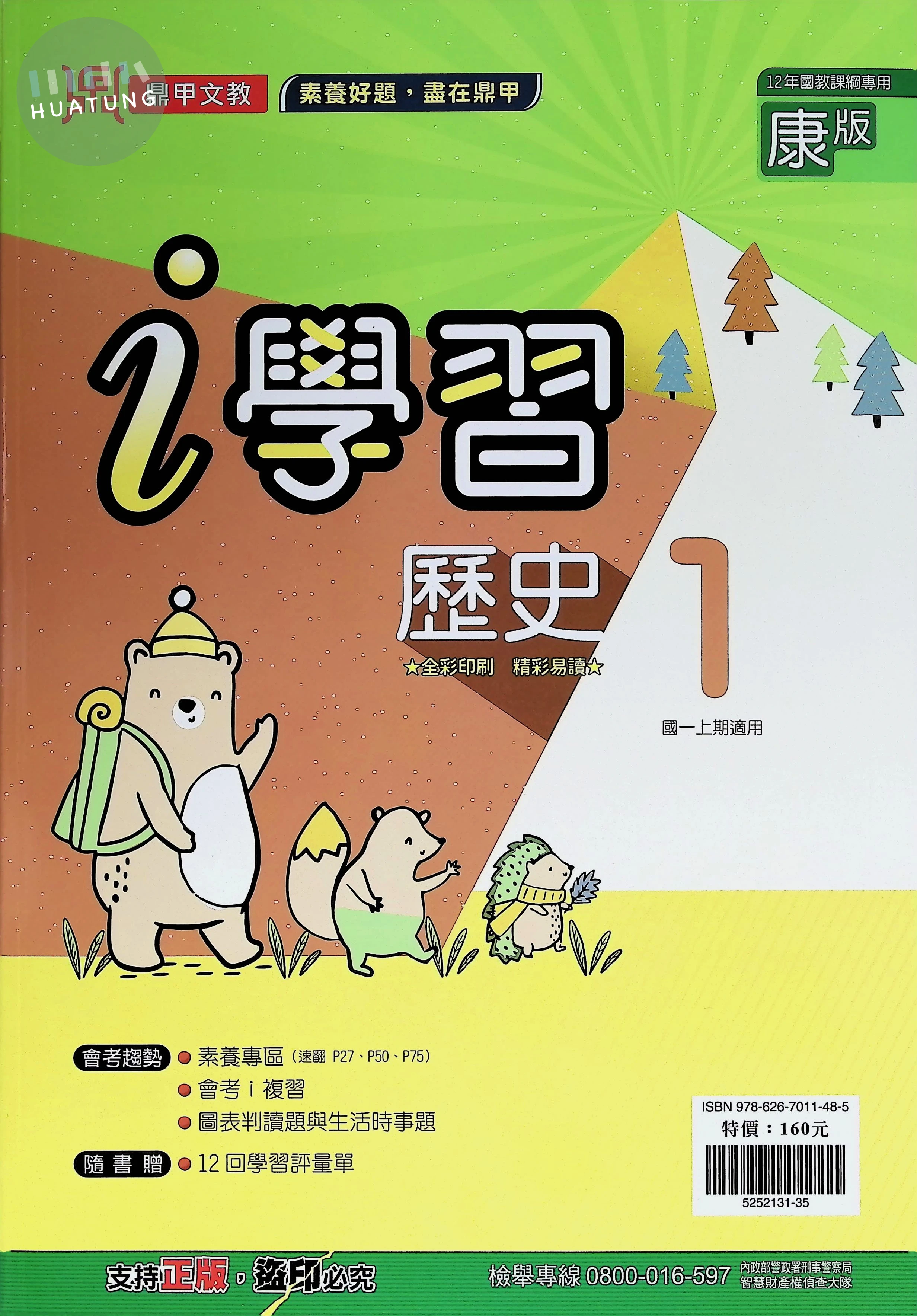 鼎甲國中 康版i學習 歷史1 