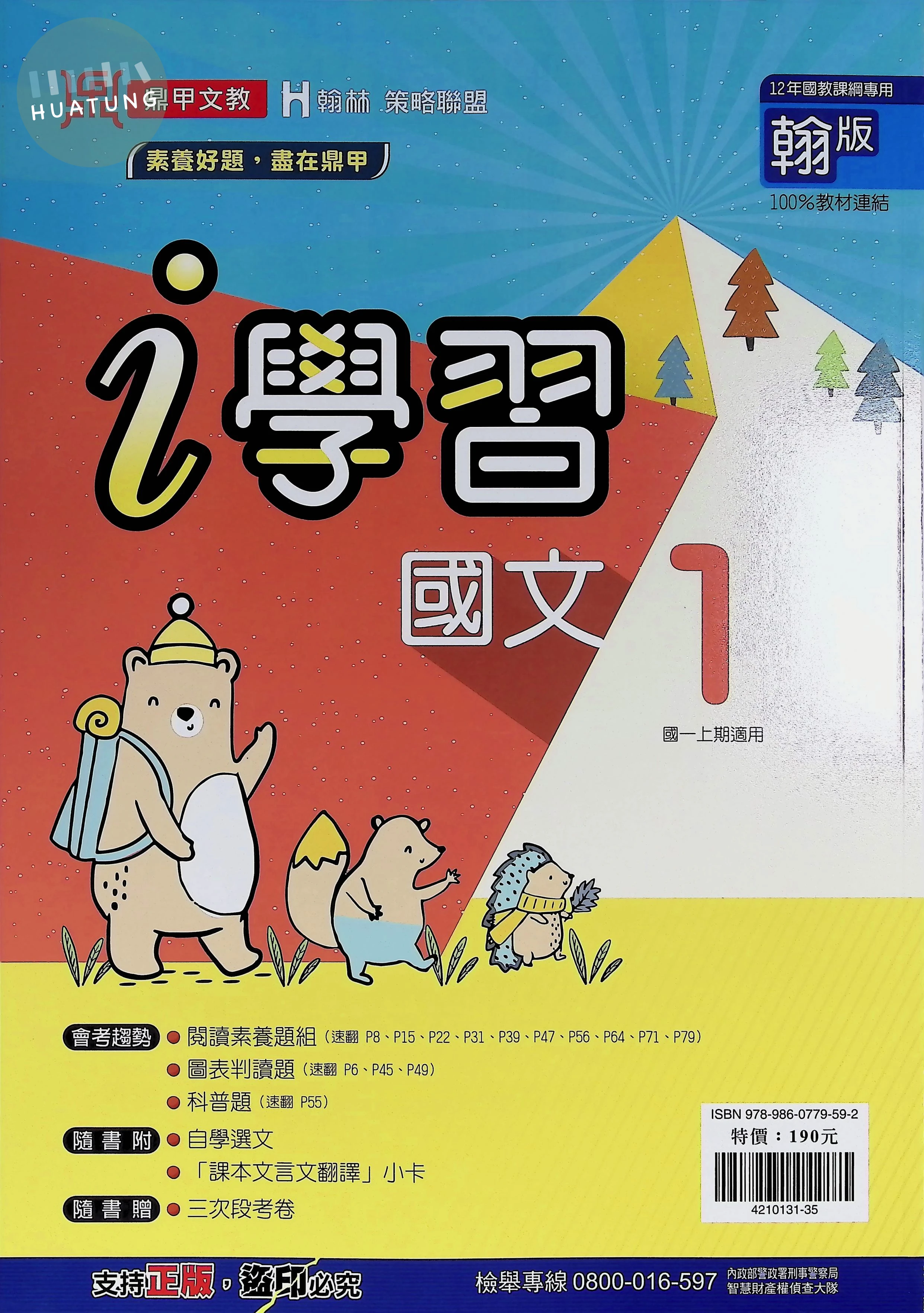 鼎甲國中 翰版i學習 國文1 