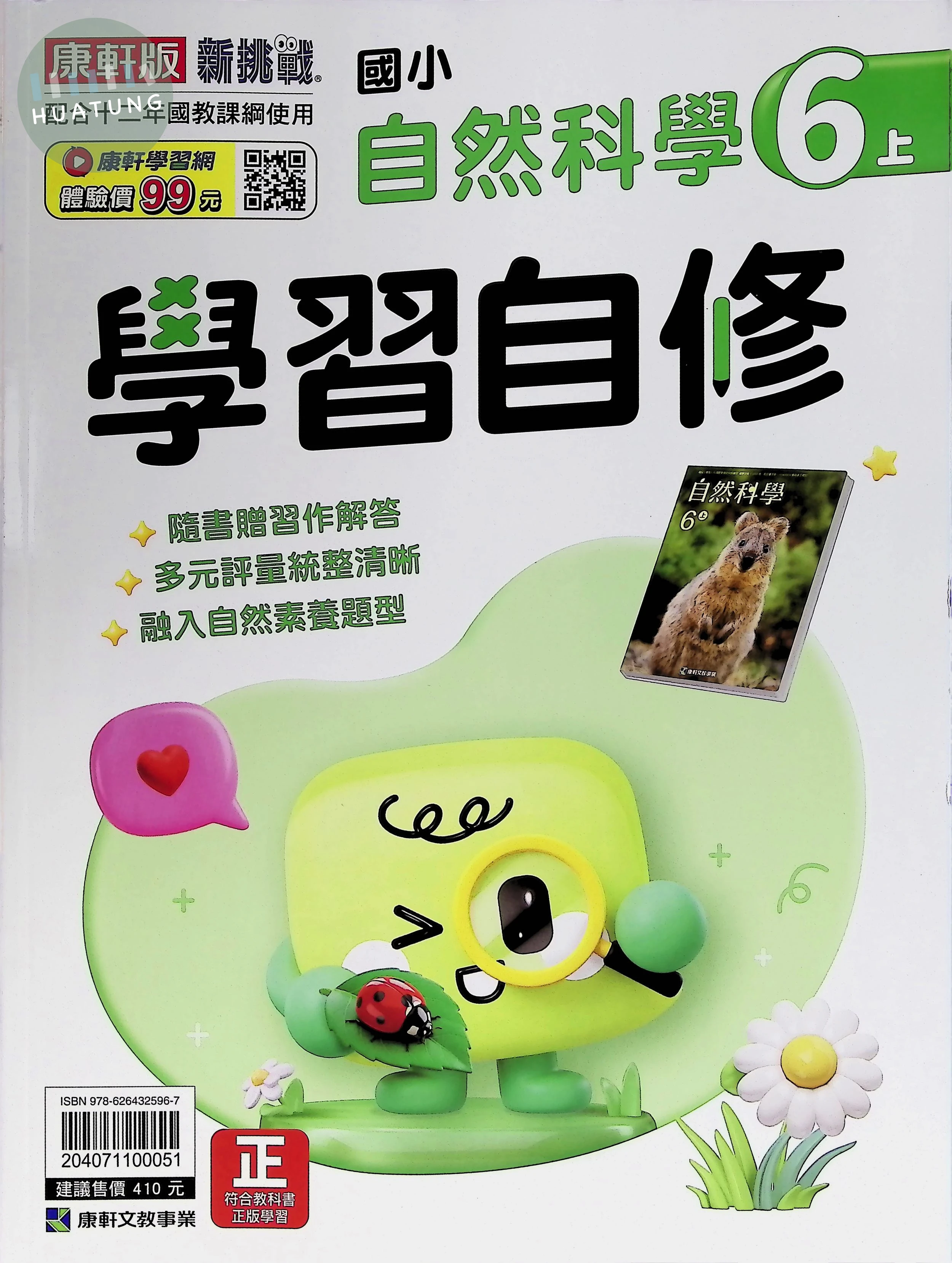 康軒文教國小 康版學習自修 自然6上 