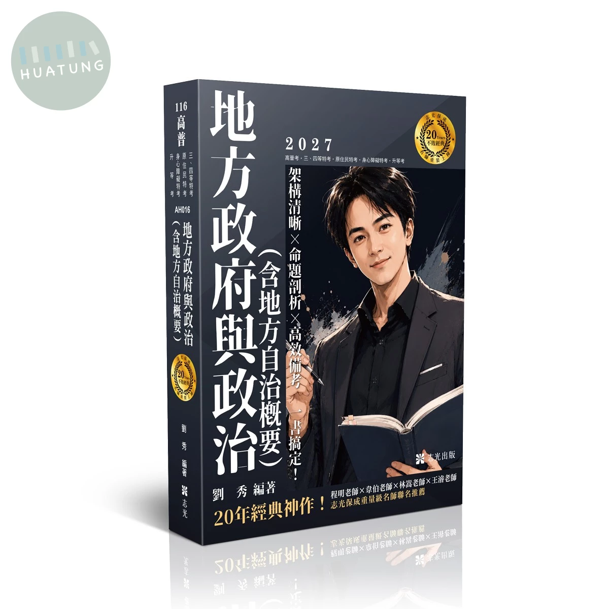 地方政府與政治（含地方自治概要） (16版)