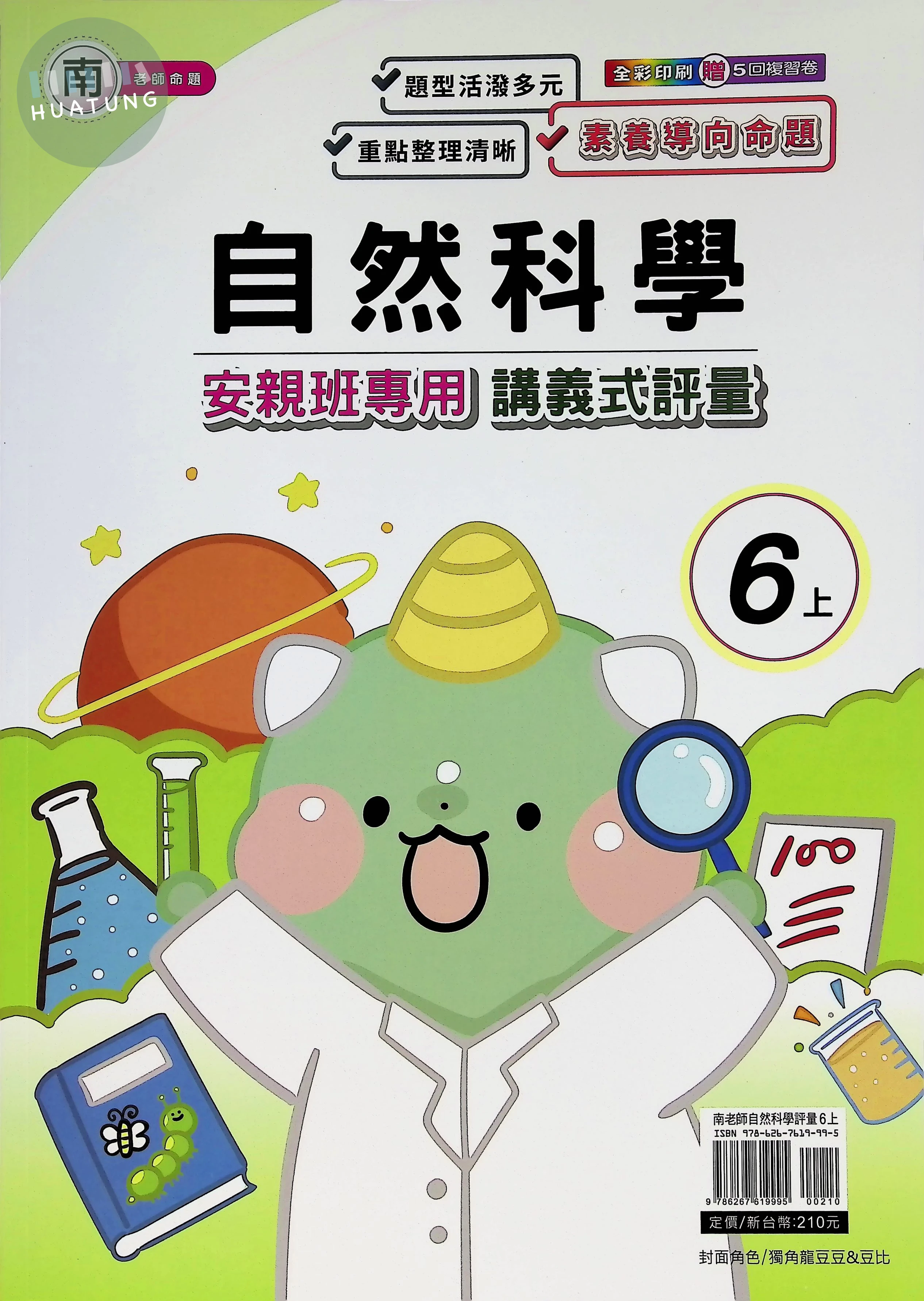 良品 南老師講義式評量自然6(上) 
