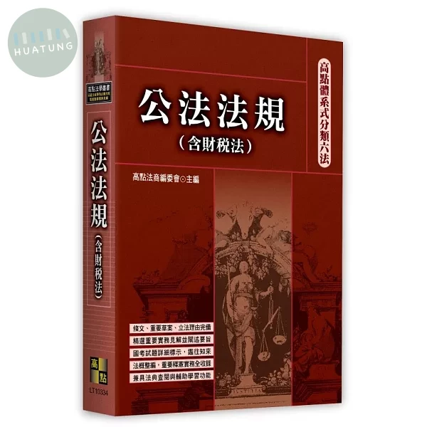 高點體系式分類六法－公法法規(含財稅法) (34版)