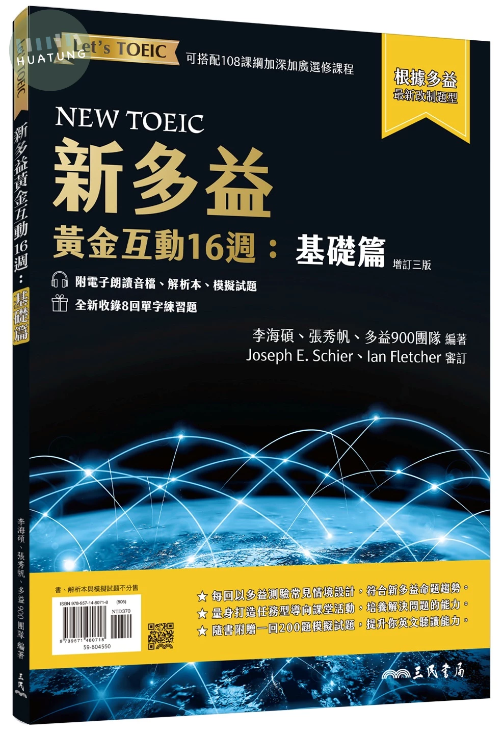 新多益黃金互動16週：基礎篇 (增訂三版) (附電子朗讀音檔、解析夾冊、模擬試題) (3版)