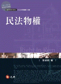 民法物權 (15版)
