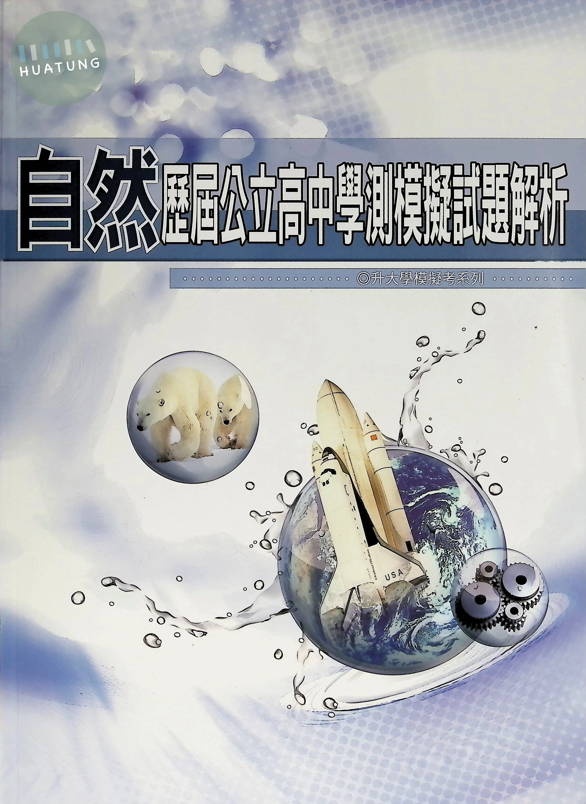 華逵 學測模擬116自然(公立高中) 