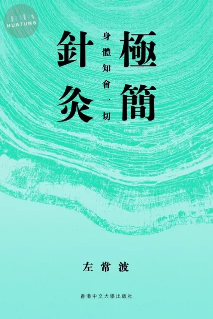 極簡針灸: 身體知會一切 (1版)