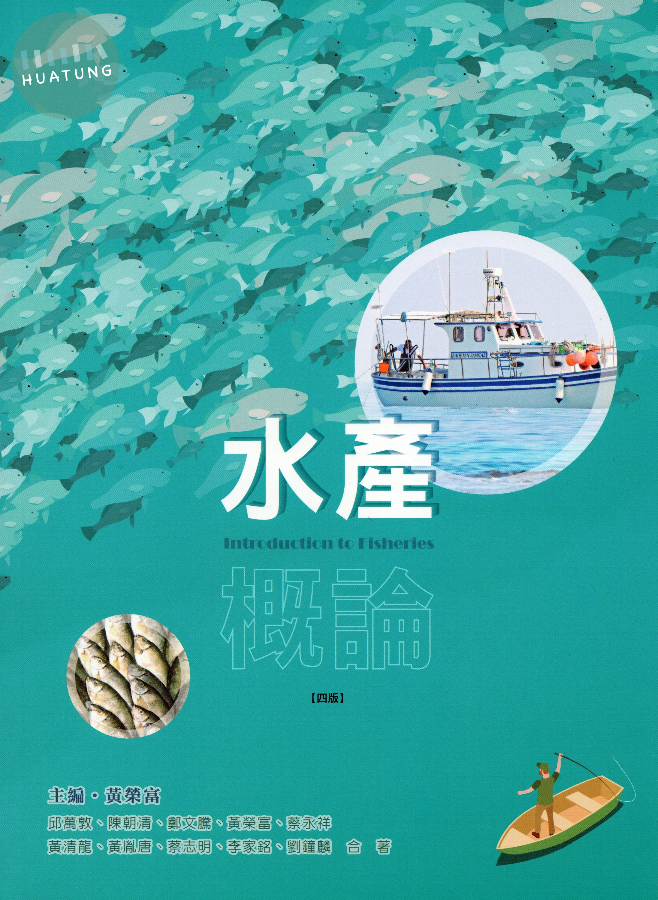 水產概論 (4版)