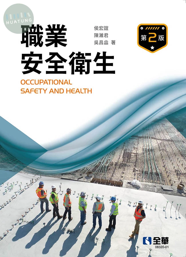 職業安全衛生 
