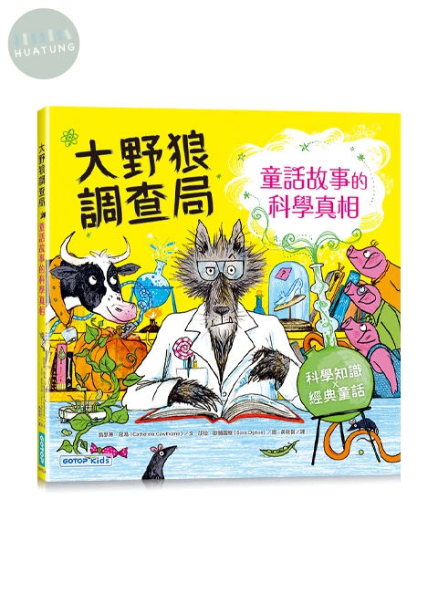 大野狼調查局：童話故事的科學真相 