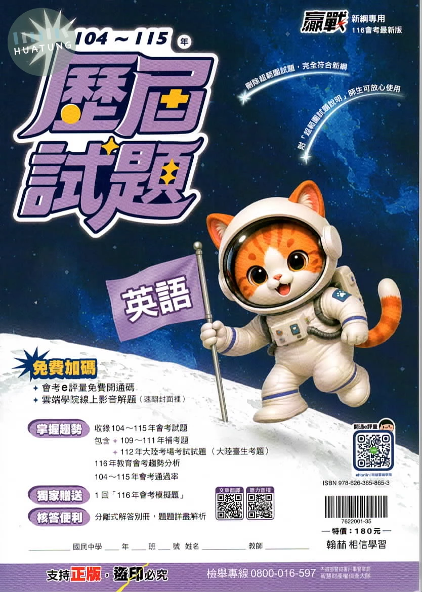 翰林國中 贏戰歷屆英語(104-115) 
