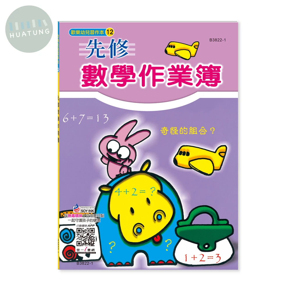 世一 幼兒習作本(12)先修數學作業簿 (1版)