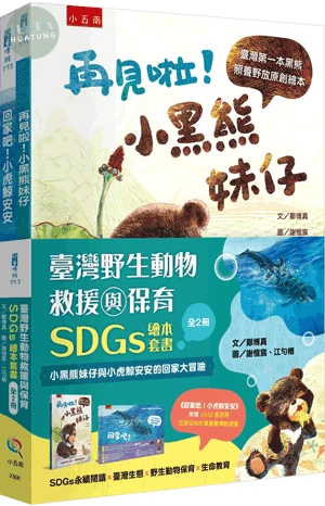 臺灣野生動物救援與保育SDGs繪本套書（全套2冊）【小黑熊妹仔與小虎鯨安安的回家大冒險】 (1版)
