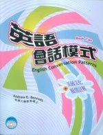 英語會話模式(第二冊) (1版)