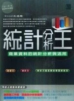 統計分析王－商業資料的統計分析與活用 