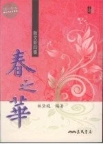散文新四書－春之華 