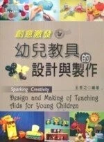 創意激發：幼兒教具的設計與製作 