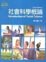 社會科學概論 (2版)