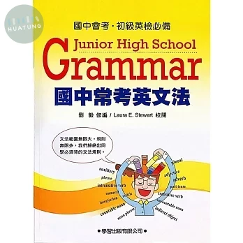國中常考英文法《九年一貫基本學力測驗必備》 (1版)